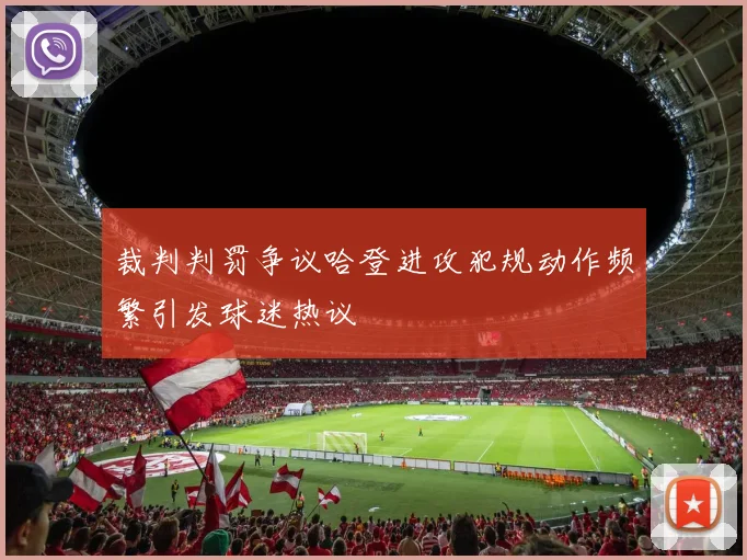 裁判判罚争议哈登进攻犯规动作频繁引发球迷热议