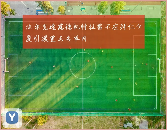 法尔克透露德凯特拉雷不在拜仁今夏引援重点名单内