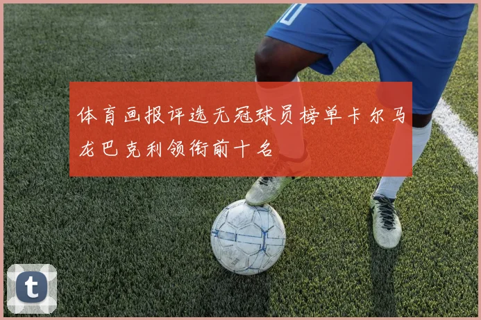 体育画报评选无冠球员榜单卡尔马龙巴克利领衔前十名