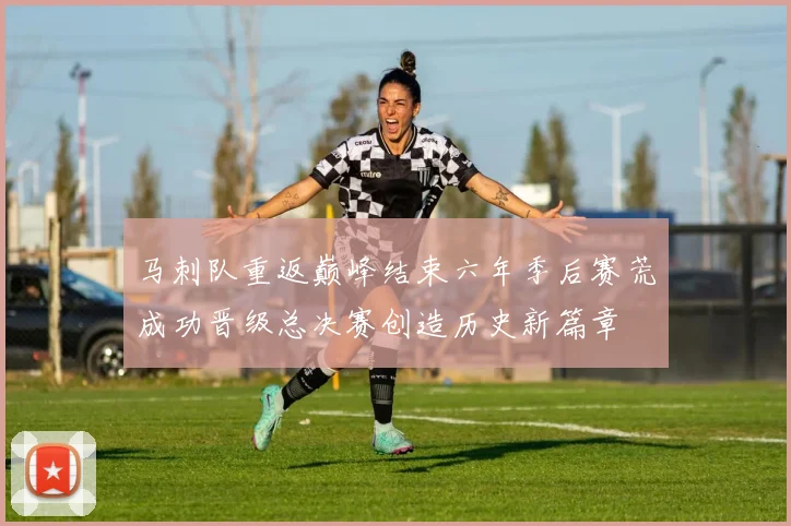 马刺队重返巅峰结束六年季后赛荒成功晋级总决赛创造历史新篇章