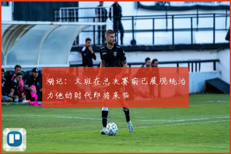 湖记：文班在总决赛前已展现统治力他的时代即将来临